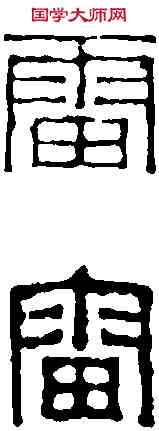 雷,趙之琛 ,書法字典